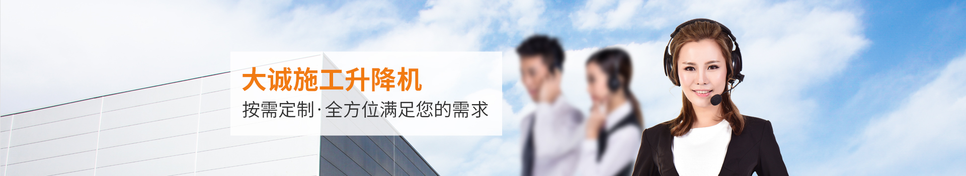 大誠施工升降機(jī)，按需定制，全方位滿足您的需求