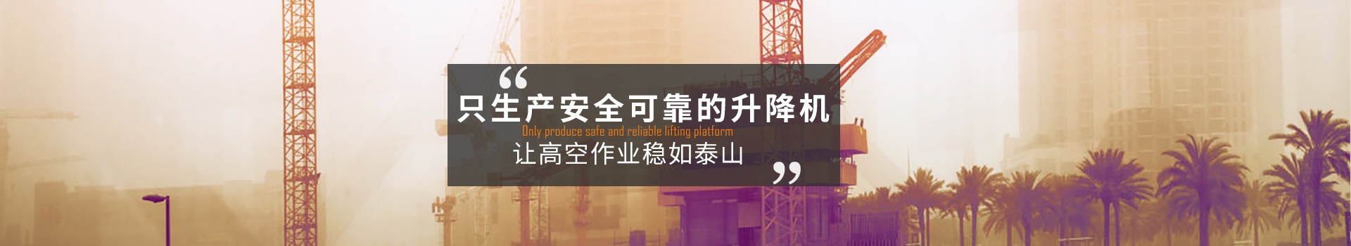 大誠，只生產(chǎn)安全可靠的升降機