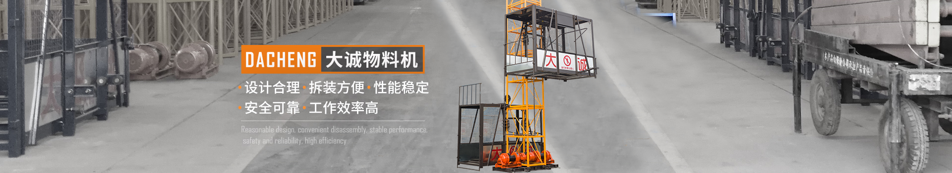 大誠(chéng)物料機(jī)，設(shè)計(jì)合理，拆裝方便，性能穩(wěn)定，安全可靠，工作效率高